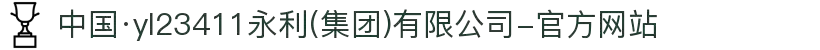 中国·yl23411永利(集团)有限公司-官方网站